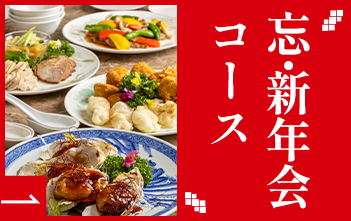 忘・新年会コース