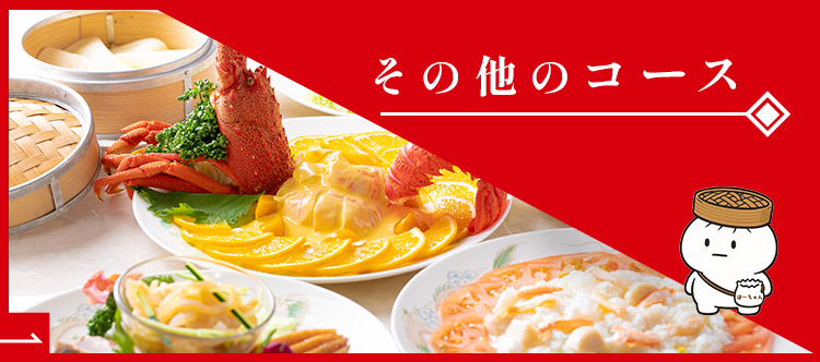 その他のコース