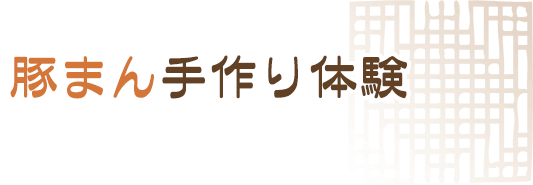 豚まん手作り体験