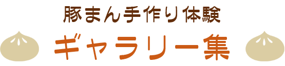 豚まん手作り体験ギャラリー集