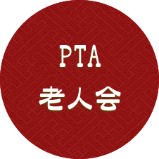 PTA・老人会