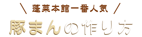 豚まんの作り方