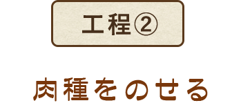 肉種をのせる