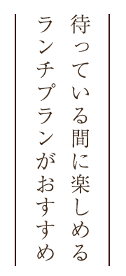 蒸しあがるまで