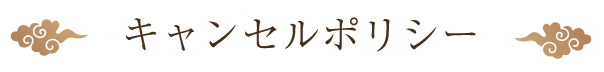 キャンセルポリシー