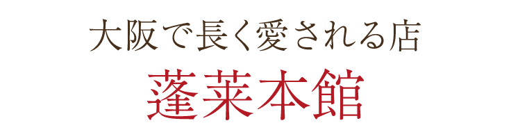 蓬莱本館