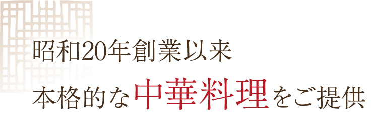 中華料理をご提供