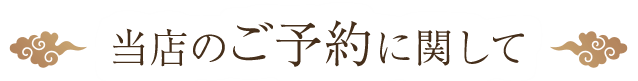 当店のご予約に関して