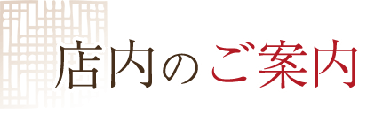 店内のご案内