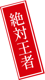 絶対王者