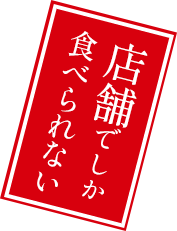 店舗でしか食べられない