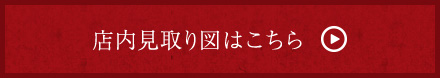 店内見取り図はこちら