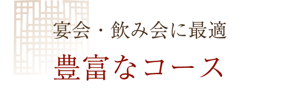 豊富なコース