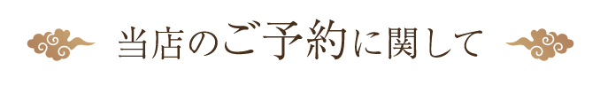 ご予約について