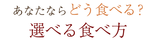 選べる食べ方