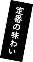 定番の味わい
