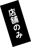 店舗のみ