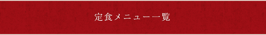 定食メニュー一覧