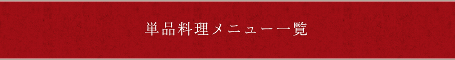 単品料理メニュー一覧