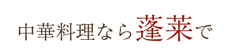 中華料理なら蓬莱で