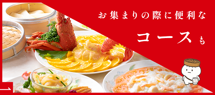 お集まりの際に便利なコースも
