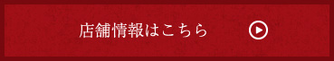 店舗情報はこちら
