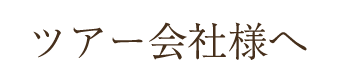 ツアー会社様へ