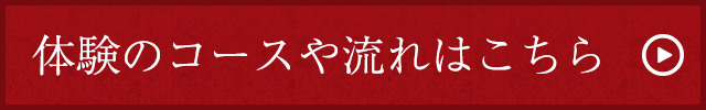 体験プランのご案内
