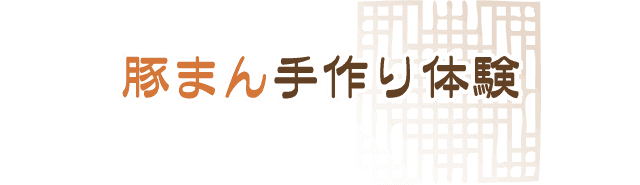 豚まん手作り体験