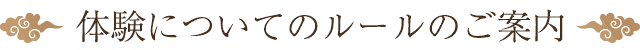 体験についてのルールのご案内