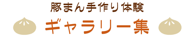 豚まん手作り体験ギャラリー集