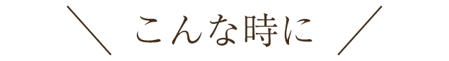 こんな時に