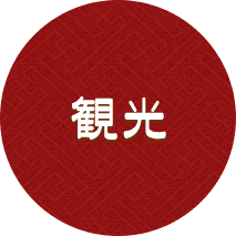 観光