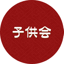 子供会