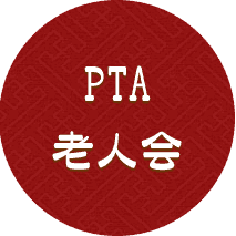 PTA老人会