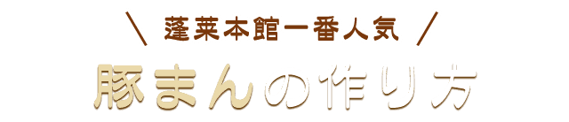 豚まんの作り方