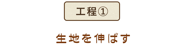 生地を伸ばす