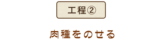 肉種をのせる