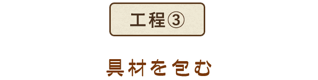 具材を包む