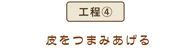 皮をつまみあげる