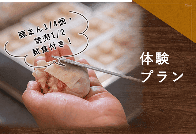体験プラン
