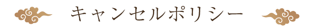 キャンセルポリシー