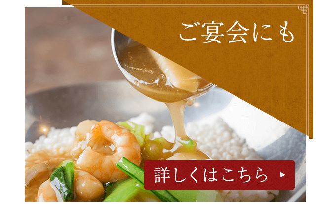 ご宴会にも