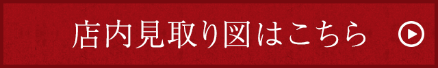 店内見取り図はこちら