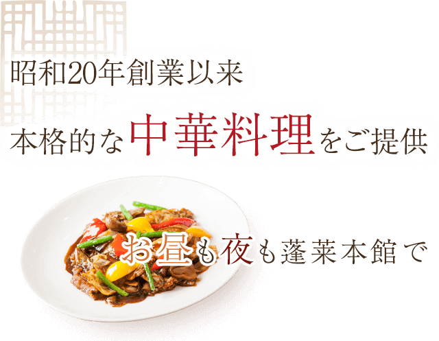 中華料理をご提供