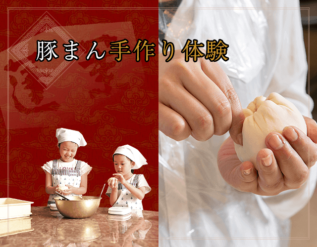 豚まん手作り体験