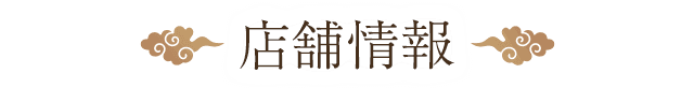 店舗情報