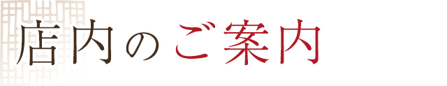店内のご案内