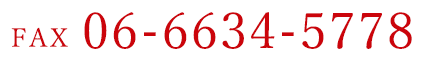 FAX 06-6634-5778