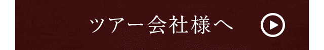 ツアー会社様へ